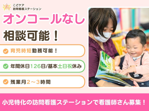 訪問看護師（オンコールなし相談可・育児時短勤務可）