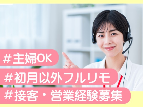 お客様フォロー担当（初月以外フルリモート・完全在宅）