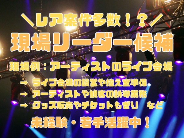 現場リーダー候補・イベント等の現場のリーダー候補