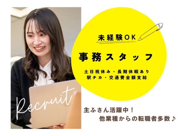 正社員未経験、事務職が初めての方もご安心ください！先輩スタッフが近くにいるのでいつでも質問OKな環境です◎シフト相談もお気軽に♪
