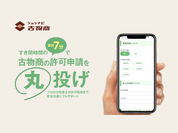 自社サービスの「ショシナビ古物商」です。入社後はこちらの書類作成業務へ携わっていただきます。