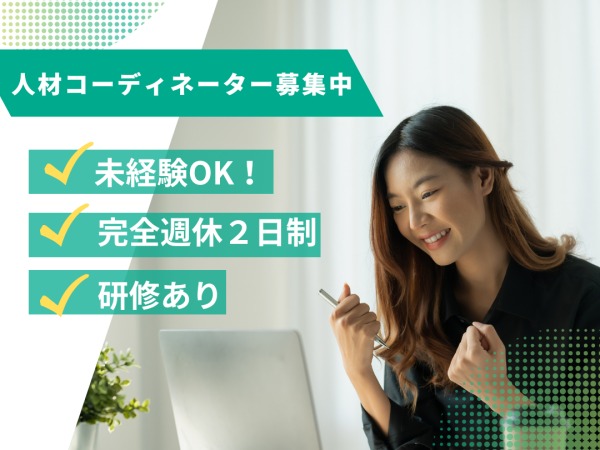 人材コーディネーター