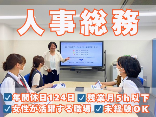 応募から～面接・入社後研修まで一環して採用担当がおこなっています。入社後のフォローも定期実施するので、社員から頼りにされる存在です。