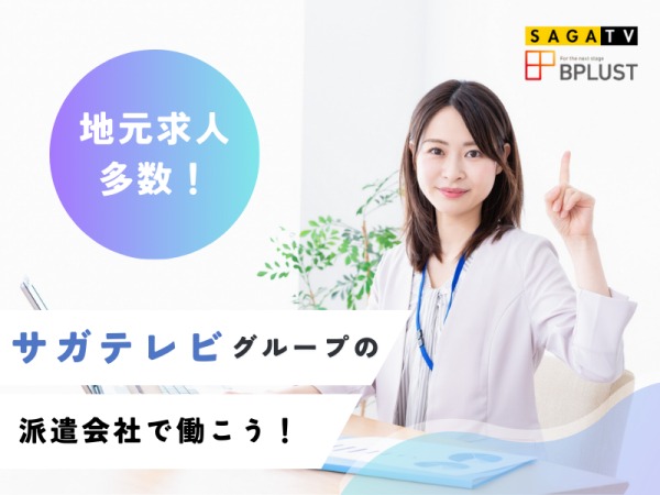 ビープラストからの派遣スタッフ多数活躍中♪