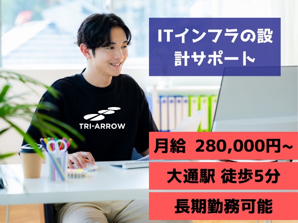 ITインフラの設計運用・ITインフラの設計サポート