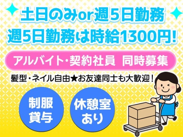 仕分けスタッフ（週払い有）