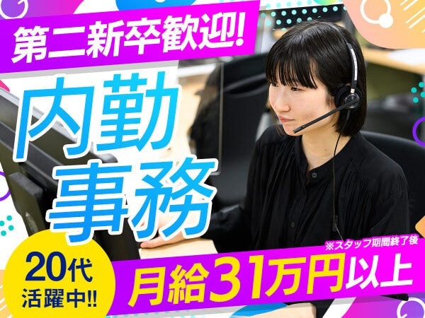 12月START！第二新卒さん大歓迎！完全内勤で、座ってできる事務＆電話対応のお仕事です。正社員登用のチャンスも有♪