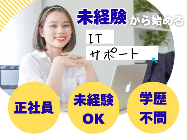 ベンチャー企業のITヘルプデスク・ITサポート（未経験OK）