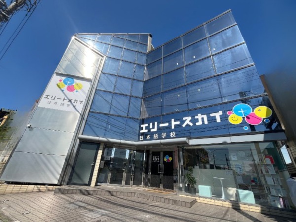 エリートスカイ日本語学校へようこそ♪