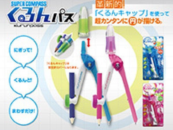 小学生が使用するコンパスは、圧倒的なシェアを誇ります。会社名は知らなくとも商品認知度は多いかも！？