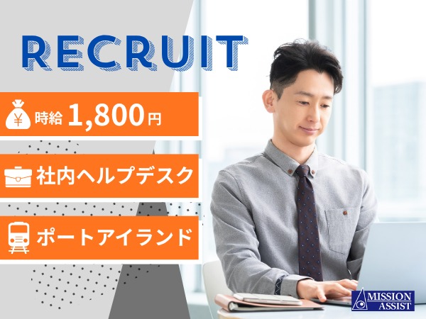 ≪ヘルプデスク経験を活かせる≫ITサポートからインフラ運用へキャリアを広げられる