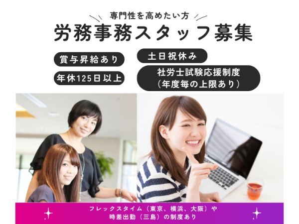 労務関係事務・労務関係事務スタッフ・電子申請経験者（社会保険労務士法人✨チーム制🙆フレックスあり🙆産休育休制度あり）