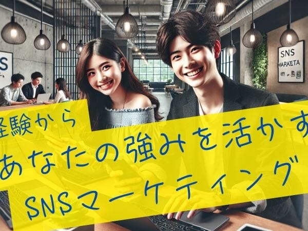 SNSマーケティング（残業ほぼなし・相談可能）