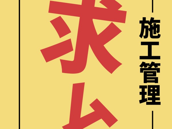 建築施工管理・施工管理（年齢不問）