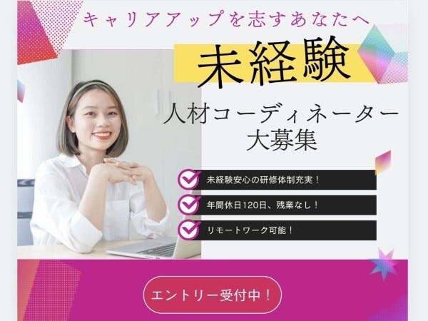人材コーディネーター・未経験歓迎の人材コーディネーター(🤝研修サポート充実)