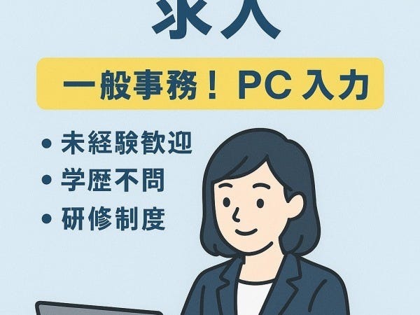 一般事務・データ入力中心の一般事務（好きな方歓迎・未経験OK）