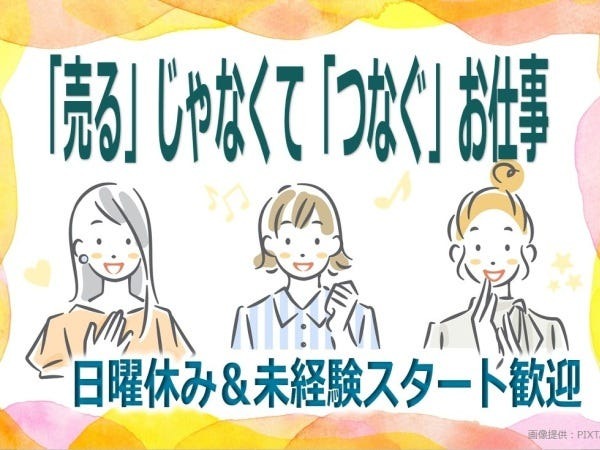 お話しするのは「興味がある方」だけ!ノルマなし!