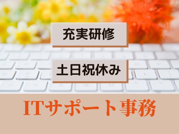 ITサポート事務