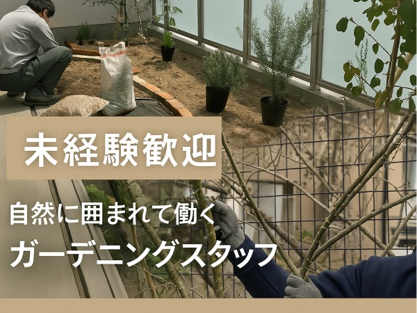 造園のガーデニングスタッフ