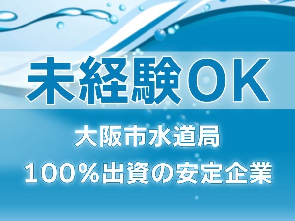管路保全業務・水道施設スタッフ（普通自動車運転免許・AT限定可）