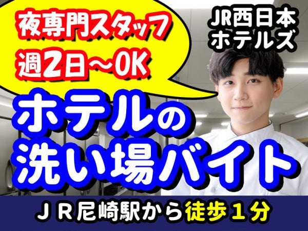ホテル洗い場スタッフ・ホテル洗い場の夜スタッフ（接客一切なし）