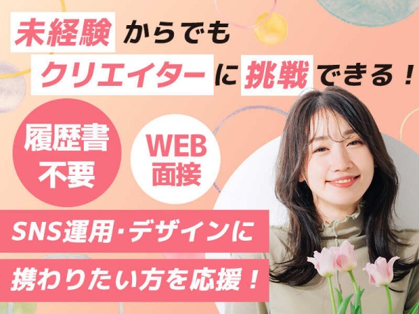 webデザイナー・ゼロから学びながら給料ももらえるWebデザイナー・一緒にいて助け合える人（大歓迎・学歴不問）