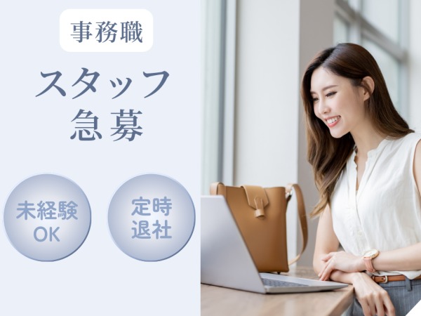 事務スタッフ（資格がなくても建築やデザインへの興味がある方大歓迎）