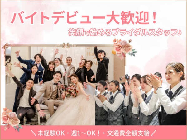 ブライダルアシスタント（未経験可・バイトデビューOK）