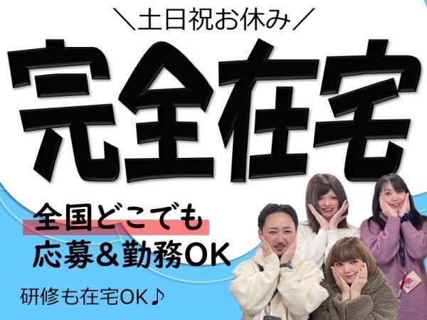 カスタマーサービスのカスタマーサポートスタッフ・カスタマーサポート・コールセンター（研修からリモートOK・こんな方を歓迎）