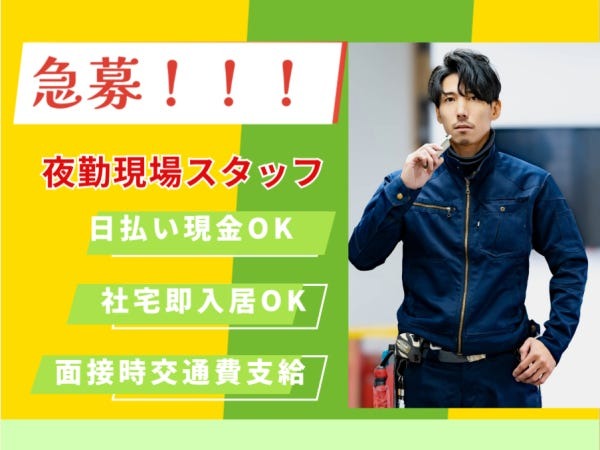 軽（日払い現金可・社宅即入居可）