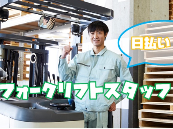 フォークリフトにて食品原材料などの入出庫作業スタッフ・カウンター（日額保障あり・長期勤務をお考えの方大歓迎）
