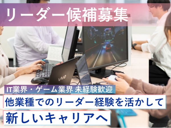 【未経験でも安心スタート！】品質保証の基礎から学べる教育コンテンツがあるため、未経験からスキルアップの環境が整っています。