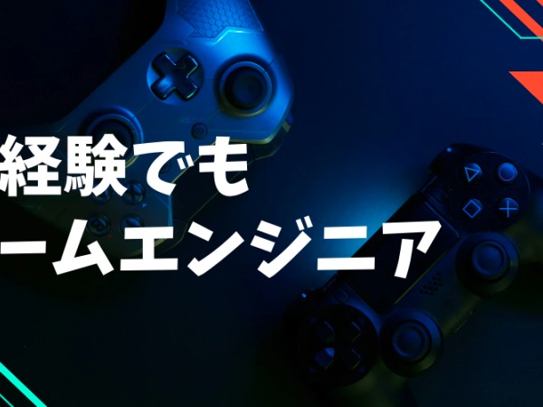システムエンジニア・ゲームエンジニア・経験者（未経験OK・有資格者優遇）