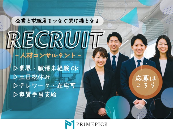 人材コーディネーター（残業ほぼなし・サポート体制充実）