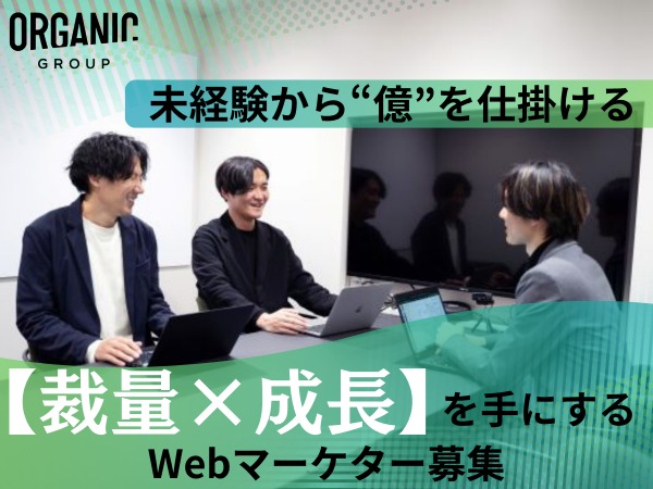 D2C事業部40名のうち、Webマーケチームは20名。その少数精鋭チームで年間80億円以上の売上を作っています。
