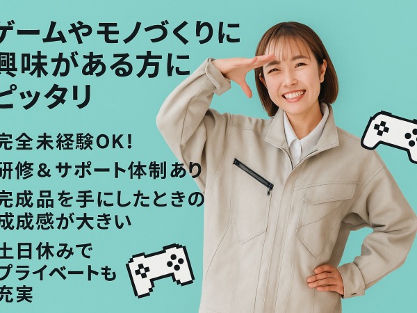 製造・ゲーム機組立スタッフ（初心者歓迎）