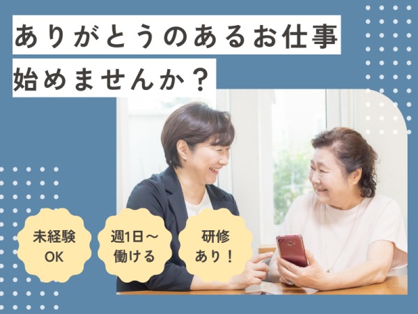 高齢者に寄り添うやりがいのあるお仕事です。