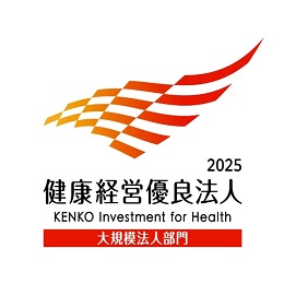 経産省と日本健康会議が共同選出する「健康経営優良法人2025（大規模法人部門）」に認定されています。