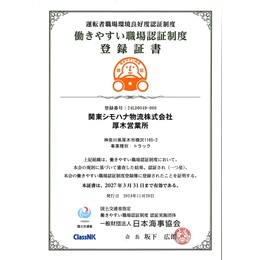 国土交通省が認定する自動車運送事業者の働きやすい職場認証制度で一つ星を取得！（グループ各拠点）