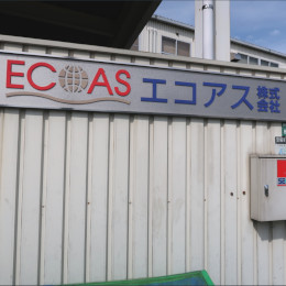 県内外問わず多くの自治体から「優良産廃処理業者」認定をいただいています。20年培った信頼が強みです。