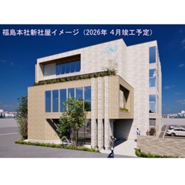 福島本社は新社屋が完成予定！来年度移転するため、さらにキレイなオフィスで働ける環境が待っています。