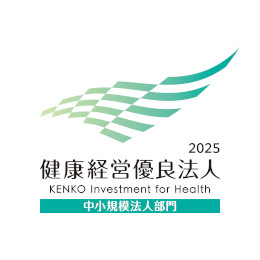 健康的にいきいきと働ける環境を整えており、経産省の「健康経営優良法人」にも認定されています。