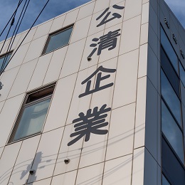 安定感が当社の一番の魅力です！