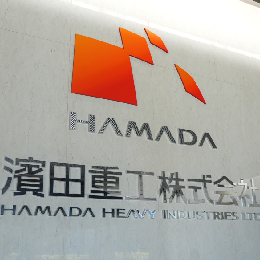 1898年に創業し、日本製鉄株式会社のパートナー企業として安定した基盤を築いてきました。