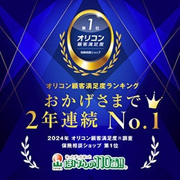 2024年 オリコン顧客満足度 保険相談ショップNo.1に選ばれました♪