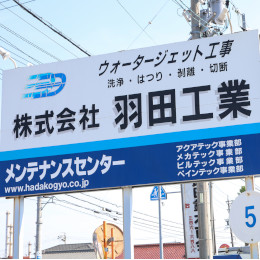 健康経営優良法人や三重SDGsパートナーとして、社員の健康管理や地域貢献活動にも力を入れています。