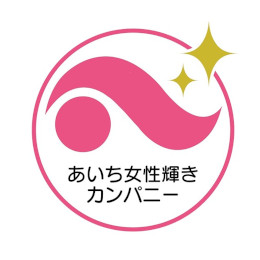 女性の活躍に積極的に取り組んでいる企業として、「あいち女性輝きカンパニー」に認証されました！