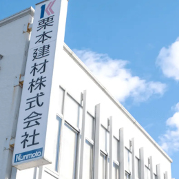 「優れた商品を通して社会に貢献する」という理念のもと、今後も新しい街づくりをサポートしてまいります。