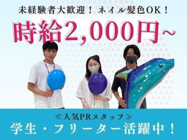 未経験OK！高時給！ガラポンイベント誘導 販売スタッフ♪