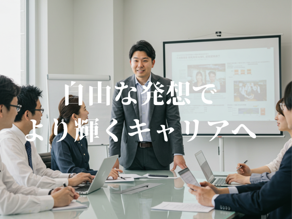 ゆくゆくは経営をやりたい！新しい事業にトライしたい！等大きな夢を語れる仲間を探しています！
